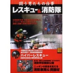 闘う男たちの仕事レスキュー＆消防隊　訓練＆車両・資器材徹底解説