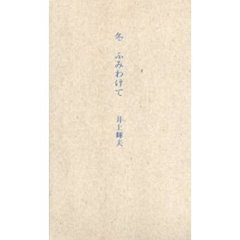 冬ふみわけて