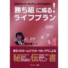 「勝ち組」に成る！ライフプラン　２０００件のコンサルティングから生まれた