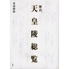 歴代天皇陵総覧