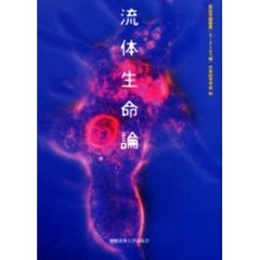流体生命論