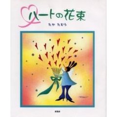 ハートの花束