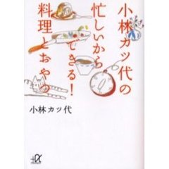 小林カツ代の忙しいからできる！料理とおやつ