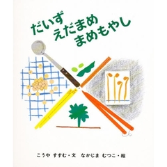 だいずえだまめまめもやし