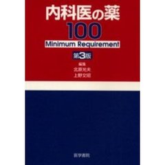 内科医の薬１００　Ｍｉｎｉｍｕｍ　ｒｅｑｕｉｒｅｍｅｎｔ　第３版