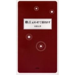 格言云わせて頂きます