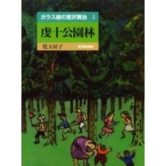 児玉房子 ガラス絵2 児玉房子／〔著〕 - 通販｜セブンネットショッピング