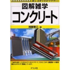 コンクリート