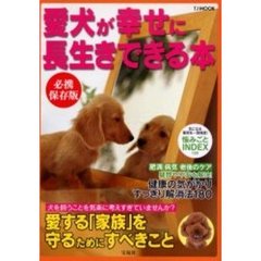 愛犬が幸せに長生きできる本　愛する「家族」を守るためにすべきこと