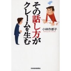 その話し方がクレームを生む