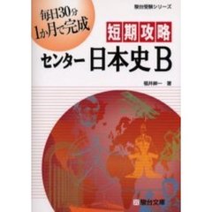 短期攻略センター日本史Ｂ