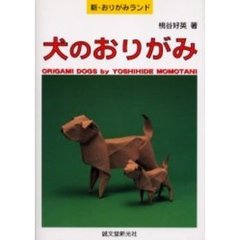 犬のおりがみ