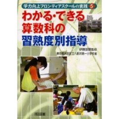 わかる・できる算数科の習熟度別指導