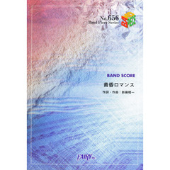 黄昏ロマンス　ポルノグラフィティ