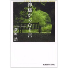 神様からひと言