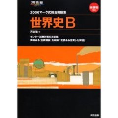 マーク式総合問題集世界史Ｂ　２００６