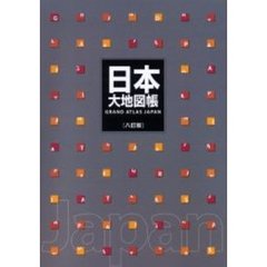 日本大地図帳　８訂版