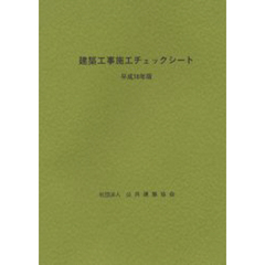 建築工事施工チェックシート　平成１６年版