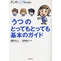 「うつ」のとってもとっても基本のガイド