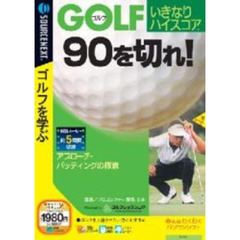 ＣＤ－ＲＯＭ　ゴルフ　いきなりハイスコア　９０を切れ！　アプローチ・パッティングの極意