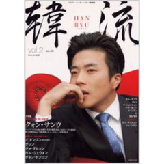 韓流　Ｖｏｌ．２