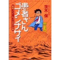 患者さんゴメンナサイ　医者ってどーなってるの！？日誌