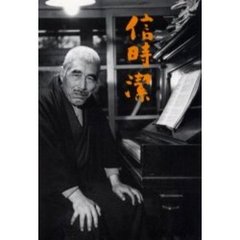 信時潔