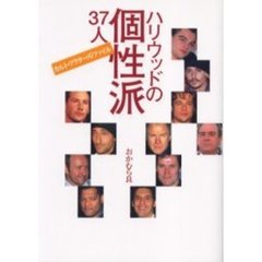 ハリウッドの個性派３７人　カルト・アクターズ・ファイル