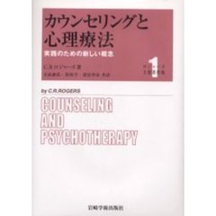 ロジャーズ主要著作集　１　カウンセリングと心理療法　実践のための新しい概念