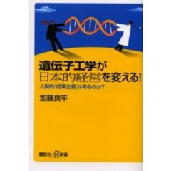 遺伝子工学が日本的経営を変える！　人間的「成果主義」はあるのか？