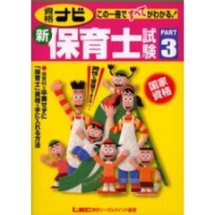 資格ナビ新・保育士試験　この一冊ですべてがわかる！　Ｐａｒｔ３
