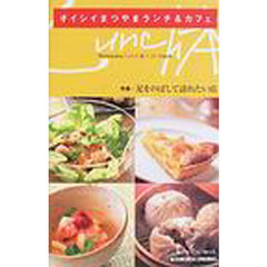 オイシイまつやまランチ＆カフェ　特集：足をのばして訪れたい店