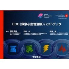ＥＣＣ〈救急心血管治療〉ハンドブック
