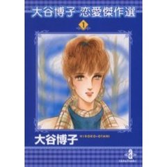 大谷博子恋愛傑作選　１