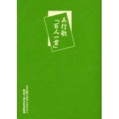 五行歌「百人一首」　五行歌の会きんきサロン歌会十周年記念歌集