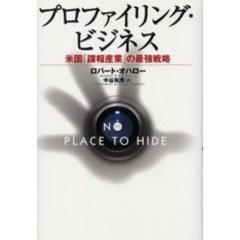 プロファイリング・ビジネス　米国「諜報産業」の最強戦略