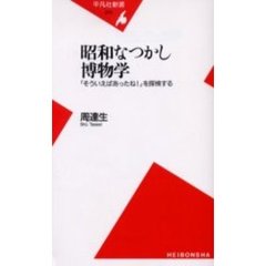 昭和なつかし博物学　「そういえばあったね！」を探検する