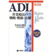 ＡＤＬ　作業療法の戦略・戦術・技術　第２版