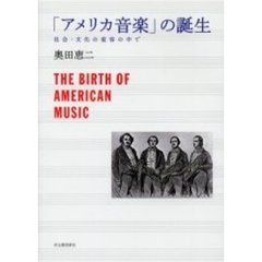 「アメリカ音楽」の誕生　社会・文化の変容の中で