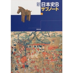 新日本史Ｂサブノート