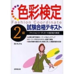 色彩検定２級試験合格テキスト　ファッションコーディネート色彩能力検定