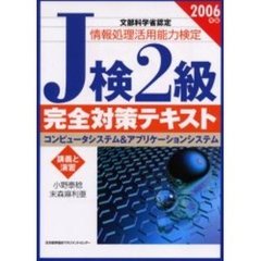 情報処理活用能力検定Ｊ検２級完全対策テキスト　コンピュータシステム＆アプリケーションシステム　２００６年版
