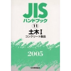 ＪＩＳハンドブック　土木　２００５－１　コンクリート製品