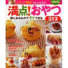 満点！おやつ３１２　これって簡単！のレシピだけ