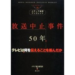 放送中止事件５０年　テレビは何を伝えることを拒んだか