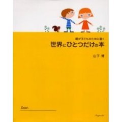 世界にひとつだけの本