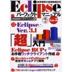Ｅｃｌｉｐｓｅパーフェクトマニュアル　世界標準の最強無償ＩＤＥ　Ｖｏｌ．５　特集Ｅｃｌｉｐｓｅ　Ｖｅｒ．３．１「超」入門／Ｅｃｌｉｐｓｅ　ＲＣＰでお手軽リッチクライアント作成