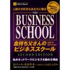 ビジネススクール・セカンドエディション