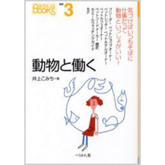 動物と働く (なるにはBooks)