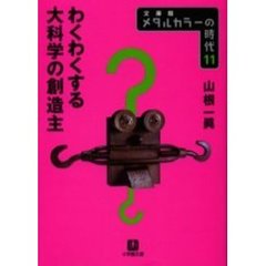 メタルカラーの時代　１１　文庫版　わくわくする大科学の創造主